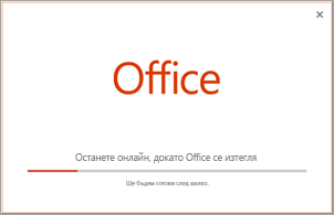 Ход на инсталирането на приложение на Office