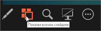 щракнете върху ''навигатор на слайдове'', за да видите всички слайдове