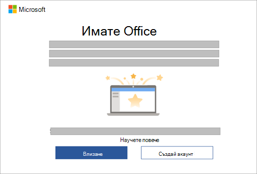 Показва диалоговия прозорец, който се показва, когато отворите приложение на Office на ново устройство, което включва лиценз за Office.