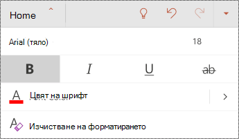 Меню "Шрифт" в PowerPoint за Android.