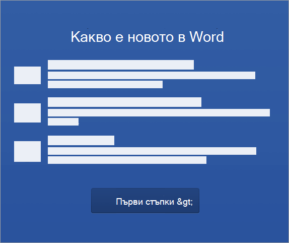 Започнете да активирате Word 2016 for Mac