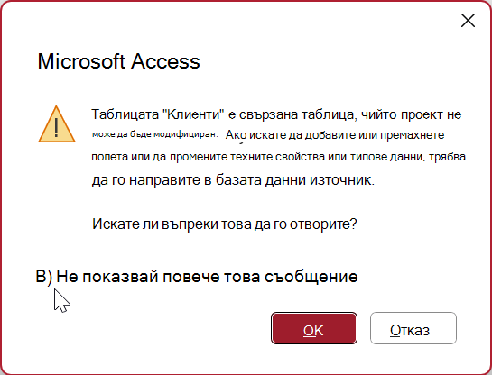 Предупредително съобщение в Access за отваряне на свързана таблица в изглед за проектиране. Избрано е квадратче за отметка Не показвай повече това съобщение.