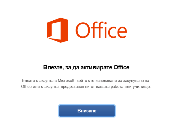 Влезте, за да активирате Office за Mac.