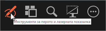 използвайте инструмента на перо и и лазерна писалка, за да посочите или пишете в слайдове