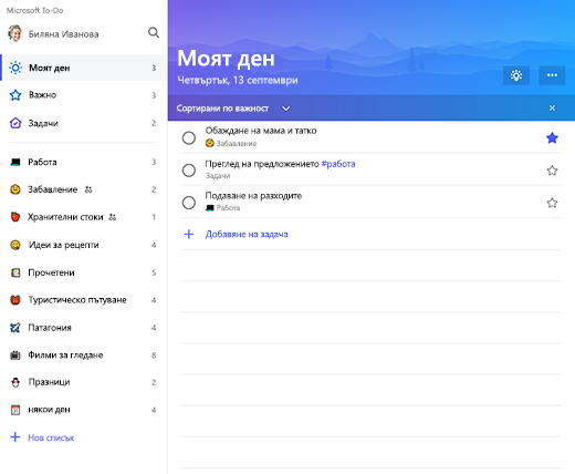 Екранна снимка, показваща страничната лента и списъка "Моят ден" в Microsoft To-do