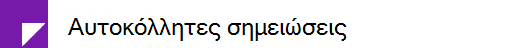 Αυτοκόλλητες σημειώσεις