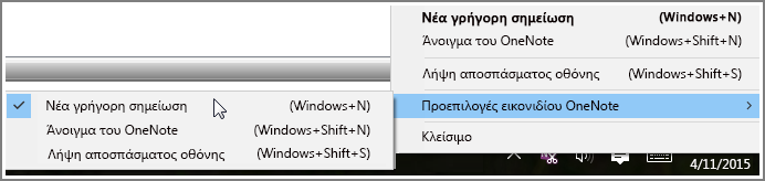 Στιγμιότυπο οθόνης της περιοχής ειδοποιήσεων με επιλογές του OneNote.