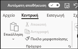 Το κουμπί εναλλαγής "Αυτόματη Αποθήκευση" στο Office