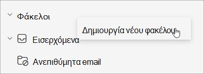 Στιγμιότυπο οθόνης με επιλεγμένο το στοιχείο "Δημιουργία νέου φακέλου" στο μενού "Περισσότερες επιλογές" στο παράθυρο φακέλων