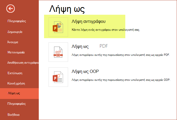 Χρήση της επιλογής "Λήψη αντιγράφου" για την αποθήκευση της παρουσίασης στον υπολογιστή σας