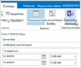 Στιγμιότυπο οθόνης του κουμπιού "Σημειώσεις σύσκεψης του OneNote" στο Outlook.