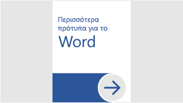 Περισσότερα πρότυπα για το Word