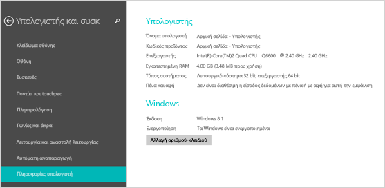 Σελίδα πληροφοριών υπολογιστή στις ρυθμίσεις υπολογιστή