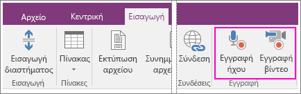 Στιγμιότυπο οθόνης από το μενού "Εισαγωγή" με κουμπιά ήχου/βίντεο στο OneNote 2016.