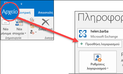 Επιλέξτε "Αρχείο" και, στη συνέχεια, επιλέξτε "Προσθήκη λογαριασμού".