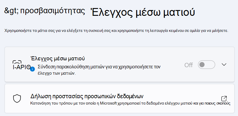 Ενότητα "Έλεγχος μέσω ματιού" του παραθύρου ρυθμίσεων προσβασιμότητας