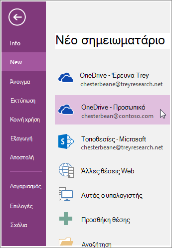 Στιγμιότυπο οθόνης του τρόπου δημιουργίας ενός νέου σημειωματαρίου του OneNote.