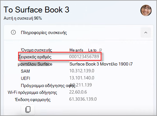 Εύρεση του σειριακού αριθμού της συσκευής Surface στην εφαρμογή Surface.