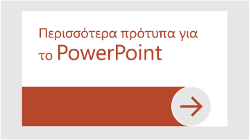 Περισσότερα πρότυπα για το PowerPoint