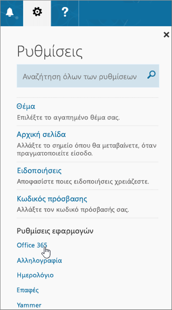 Παράθυρο ρυθμίσεων του Office 365