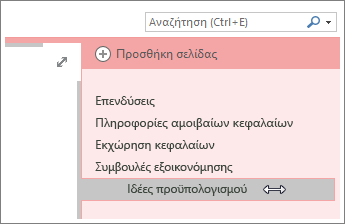 Ορίστε μια σελίδα ως δευτερεύουσα ή προβιβάστε μια δευτερεύουσα σελίδα σε σελίδα.