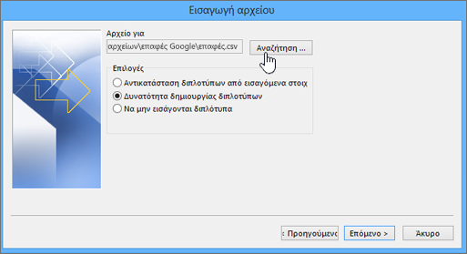 Μεταβείτε στο αρχείο csv και επιλέξτε τον τρόπο χειρισμού διπλότυπων επαφών