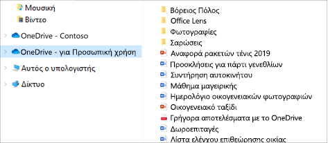 Εξερεύνηση αρχείων με επιλεγμένο OneDrive-Personal