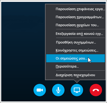 Στιγμιότυπο οθόνης του τρόπου κοινής χρήσης σημειώσεων του OneNote 2016 στο Skype για επιχειρήσεις.