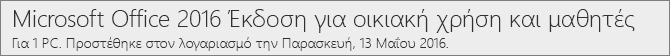 Πώς εμφανίζεται η έκδοση για PC του Office 2016 στη διεύθυνση Office.com/myaccount