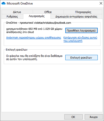 Παράθυρο διαλόγου "Προσθήκη λογαριασμού OneDrive"