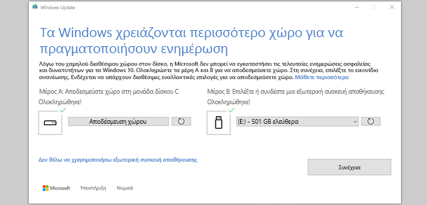 Μήνυμα: Τα Windows χρειάζονται περισσότερο χώρο για την ενημέρωση