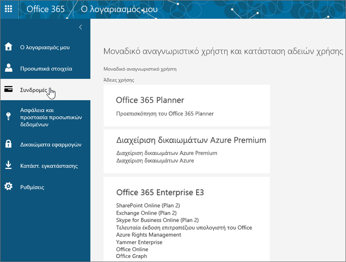 Σελίδα "Συνδρομές στο Office 365"