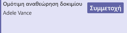 Κουμπί: "Συμμετοχή" από τη σύσκεψη ημερολογίου