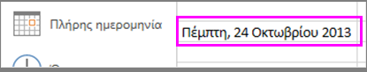 Μορφή πλήρους ημερομηνίας