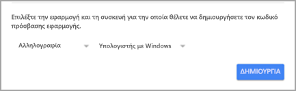 Επιλογή της εφαρμογής και της συσκευής για τον κωδικό πρόσβασης εφαρμογής