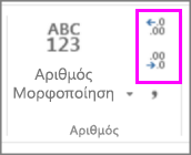αύξηση ή μείωση δεκαδικών ψηφίων στη μορφοποίηση αριθμών