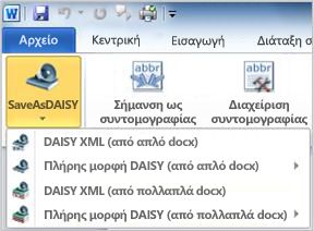Αναπτυσσόμενο μενού του κουμπιού "Αποθήκευση ως Daisy"