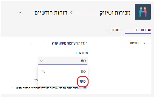 הפעל ציתות ערוצים