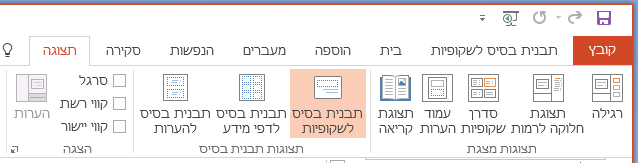 לחצן 'תבנית בסיס לשקופיות' נמצא בכרטיסיה 'תצוגה' ברצועת הכלים.