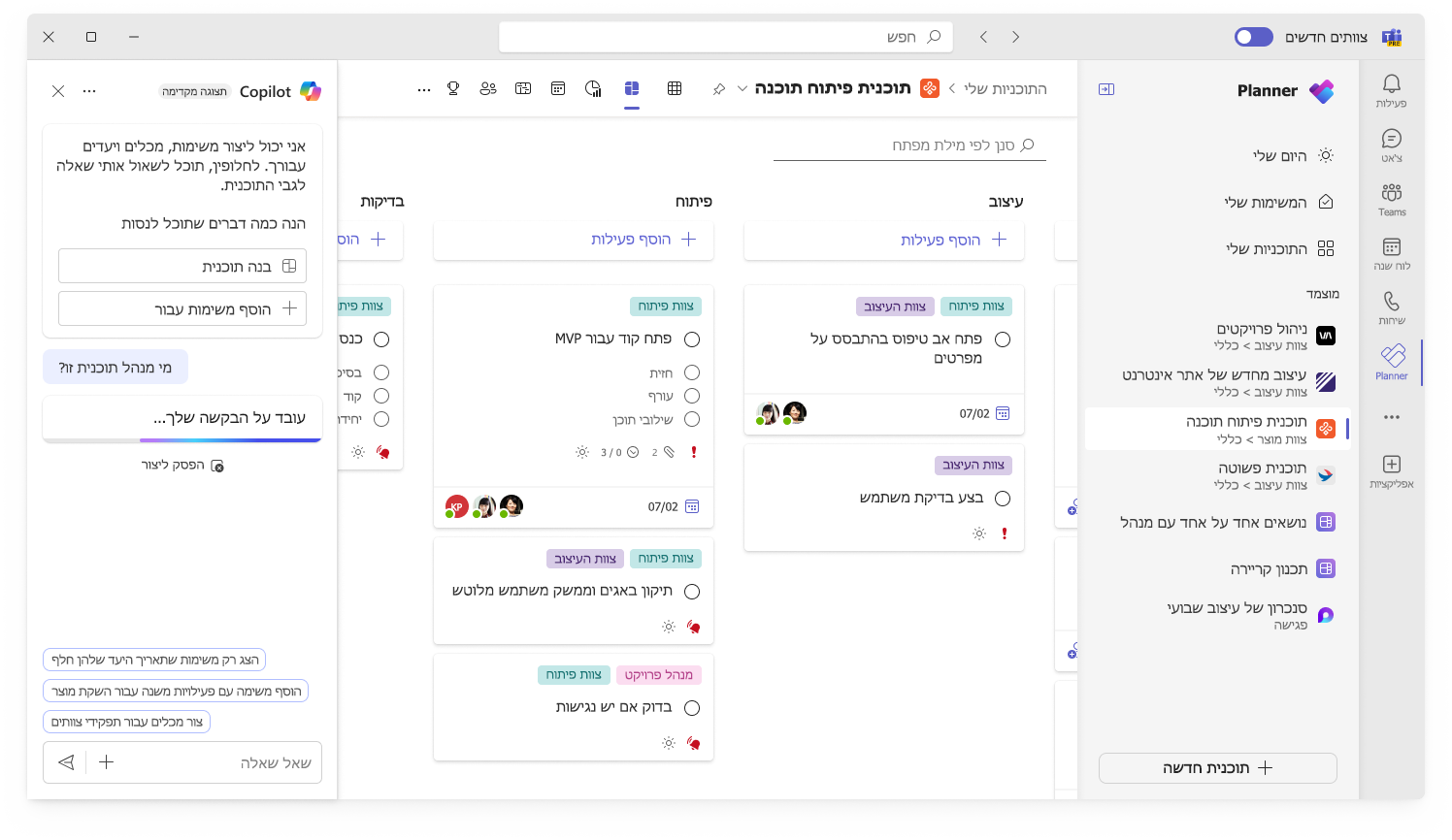 צילום מסך שמציג מעקב אחר התקדמות בממשק המשתמש של Copilot ב- Planner.