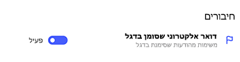 חיבור של דואר אלקטרוני מסומן בדגל שמועבר למצב מופעל בהגדרות של משימות לביצוע