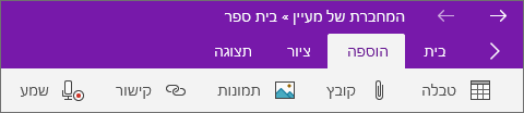 הצגת הכרטיסיה 'הוספה' עם כמה מהסמלים הראשונים