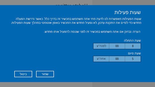 צילום מסך של חלון תיבת הדו-שיח לשינוי שעות הפעילות