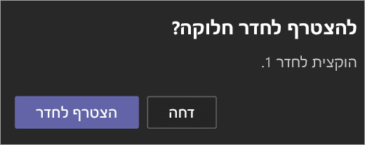 הזמנה להצטרף לפיצול חדרים.