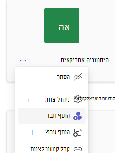 הוסף חבר