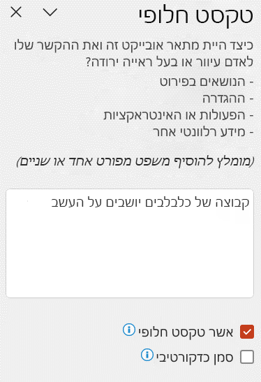 טקסט חלופי אוטומטי המוצג בחלונית הטקסט החלופי כאשר תיבת הסימון 'אשר טקסט חלופי' מסומנת.