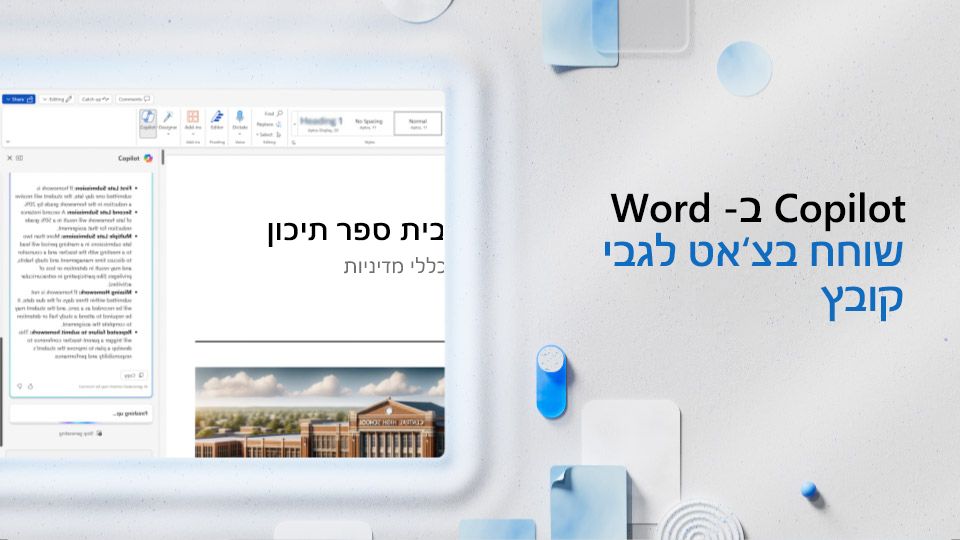 וידאו: שיחה בצ'אט עם Copilot על קובץ Word