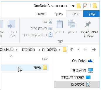 צילום מסך של תיקיית מסמכי Windows עם תיקיית מחברות OneNote גלויה.