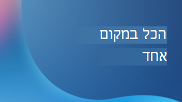 איור עם שכבת-על של טקסט המציינת הכל במקום אחד