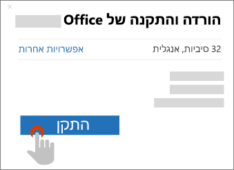 מציג את הלחצן 'התקן' בתיבת הדו-שיח הורדת Office